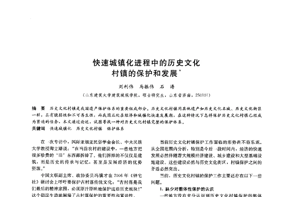 快速城镇化进程中的历史文化村镇的保护和发展 - 第十八届中国民居学术会议