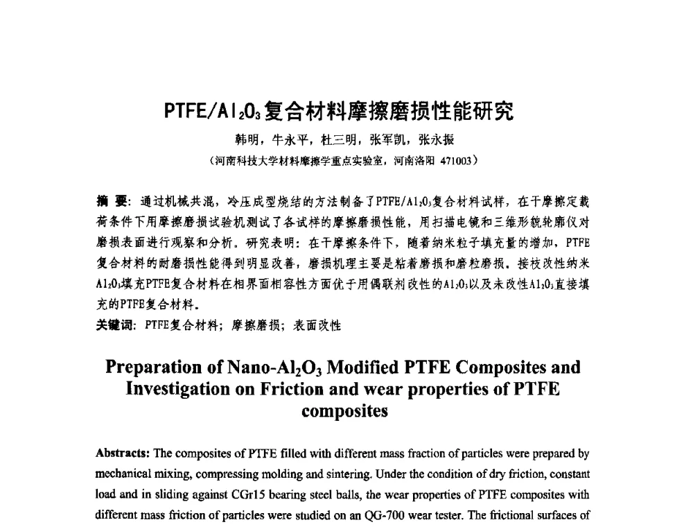 PTFE_AI2O3复合材料摩擦磨损性能研究 - 第十二届全国耐磨材料大会