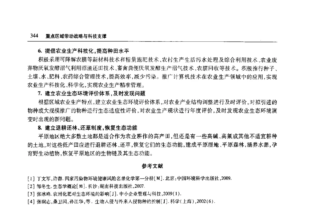 聊城市农业面源污染现状与防治对策 - 2010年山东省科协学术年会