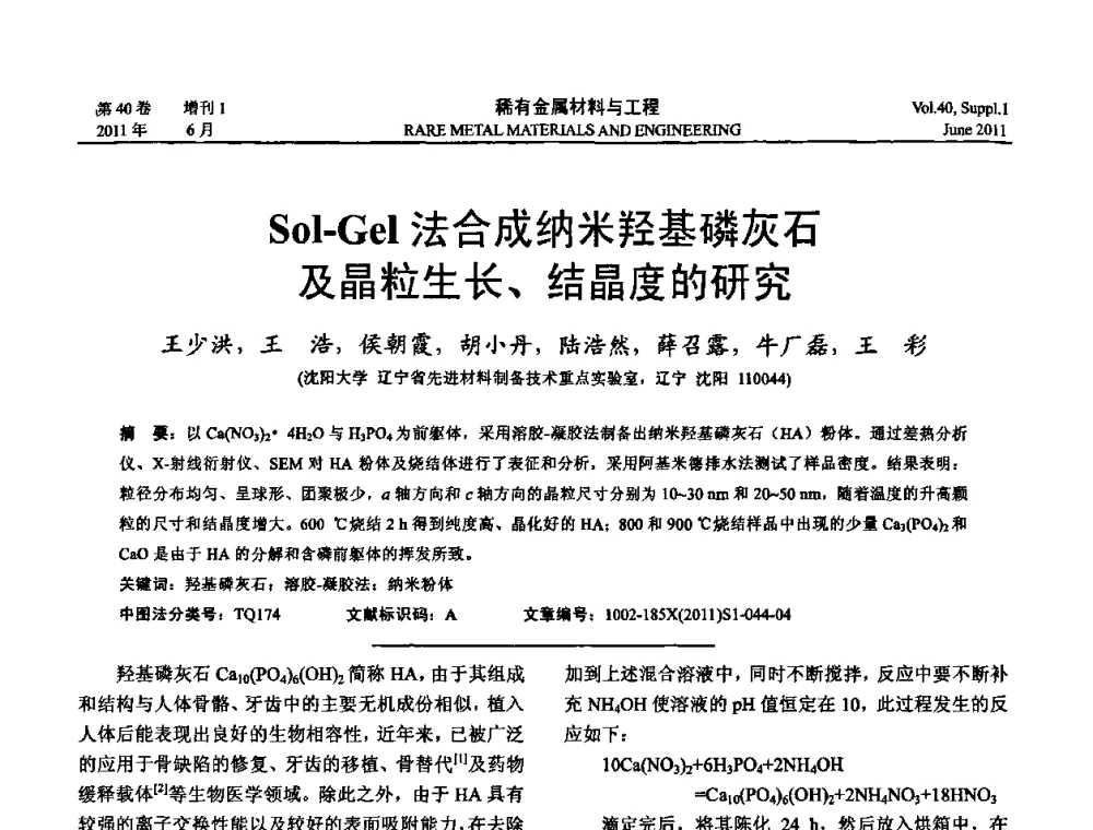 Sol-Gel法合成纳米羟基磷灰石及晶粒生长、结晶度的研究 - 第十六届全国高技术陶瓷学术年会暨景德镇高技术陶瓷高层论坛