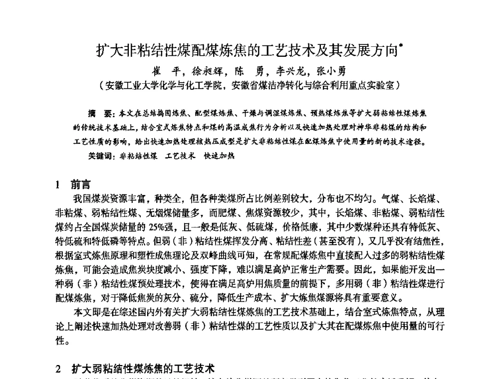 扩大非粘结性煤配煤炼焦的工艺技术及其发展方向 - 苏、鲁、皖、赣、冀五省金属学会第十五届焦化学术年会
