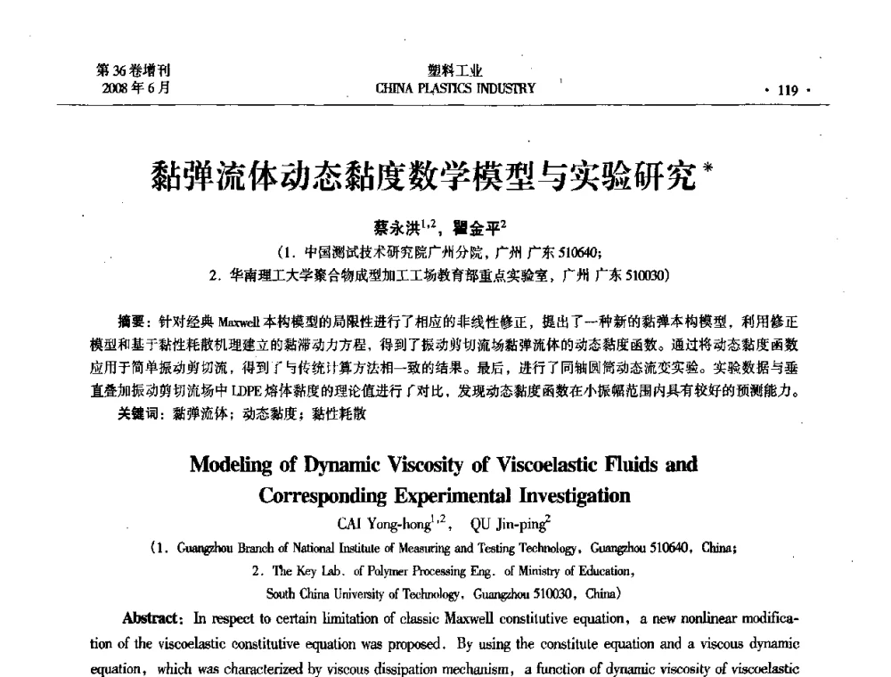 黏弹流体动态黏度数学模型与实验研究 - 2008年全国塑料改性及合金工业技术交流会