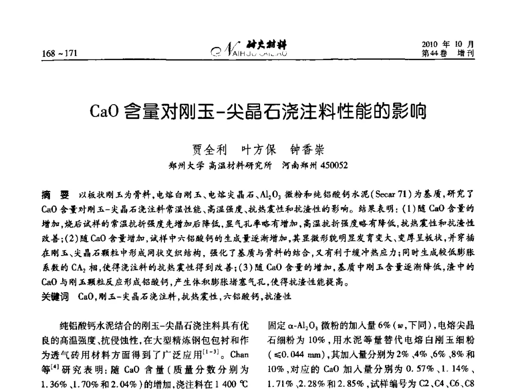 CaO含量对刚玉-尖晶石浇注料性能的影响 - 第十二届全国耐火材料青年学术报告会