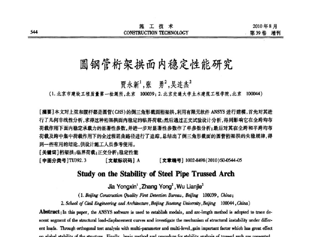 圆钢管桁架拱面内稳定性能研究 - 第三届全国钢结构工程技术交流会
