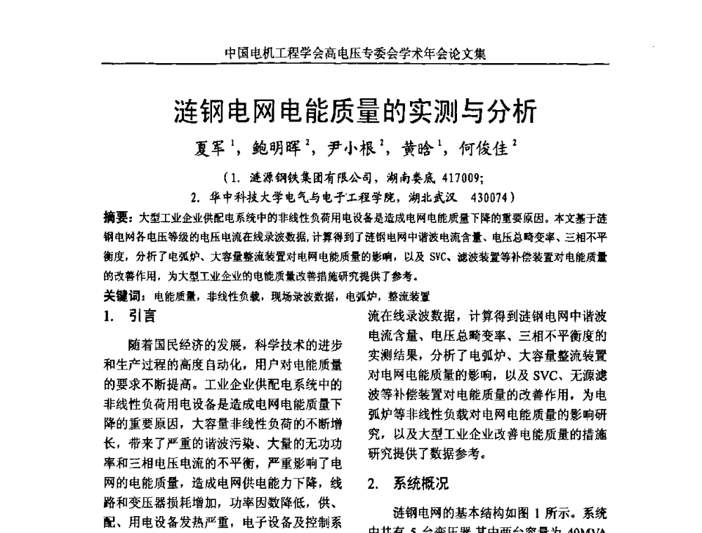涟钢电网电能质量的实测与分析 - 中国电机工程学会高电压专业委员会2009年学术年会