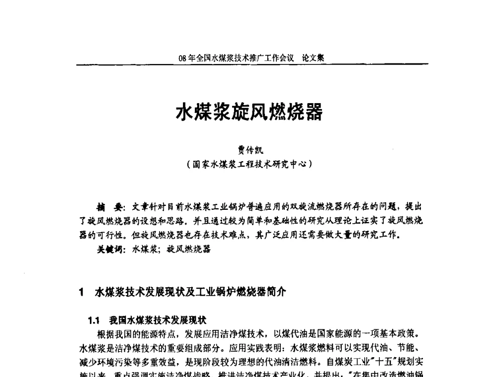 水煤浆旋风燃烧器 - 2008年全国水煤浆技术推广工作会议