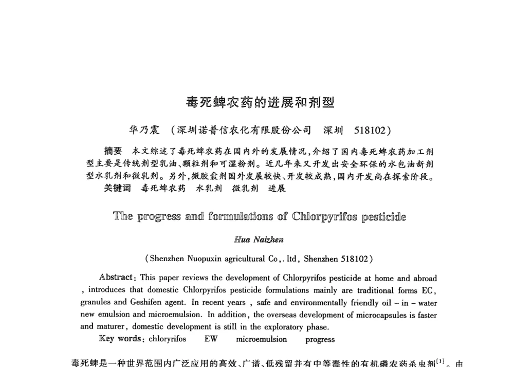 毒死蜱农药的进展和剂型 - 第21次全国工业表面活性剂发展研讨会