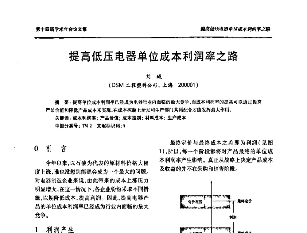 提高低压电器单位成本利润率之路 - 中国电工技术学会低压电器专业委员会第十四届学术年会