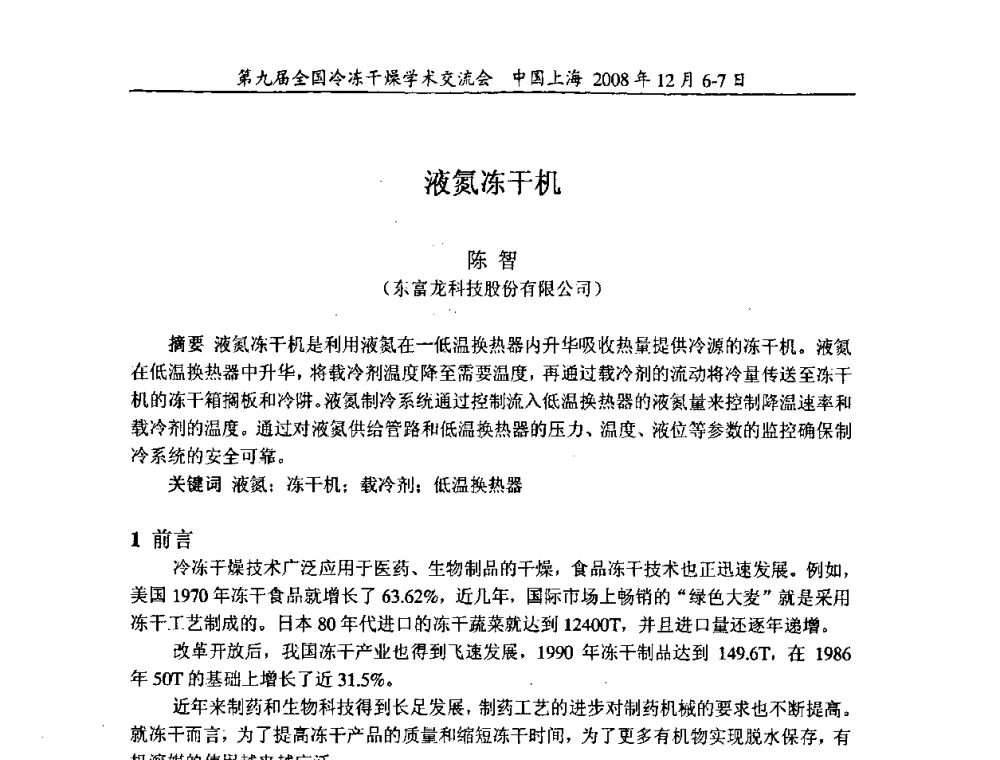 液氮冻干机 - 第九届全国冷冻干燥学术交流会