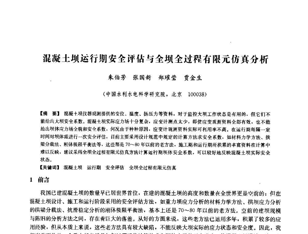 混凝土坝运行期安全评估与全坝全过程有限元仿真分析 - 中国水力发电工程学会六届二次理事会暨学术研讨会