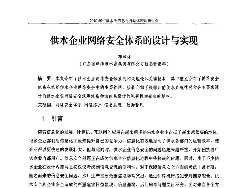 供水企业网络安全体系的设计与实现 - 2010年中国水务信息与自动化应用研讨会