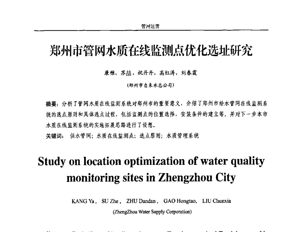 郑州市管网水质在线监测点优化选址研究 - 2010年中国水务信息与自动化应用研讨会
