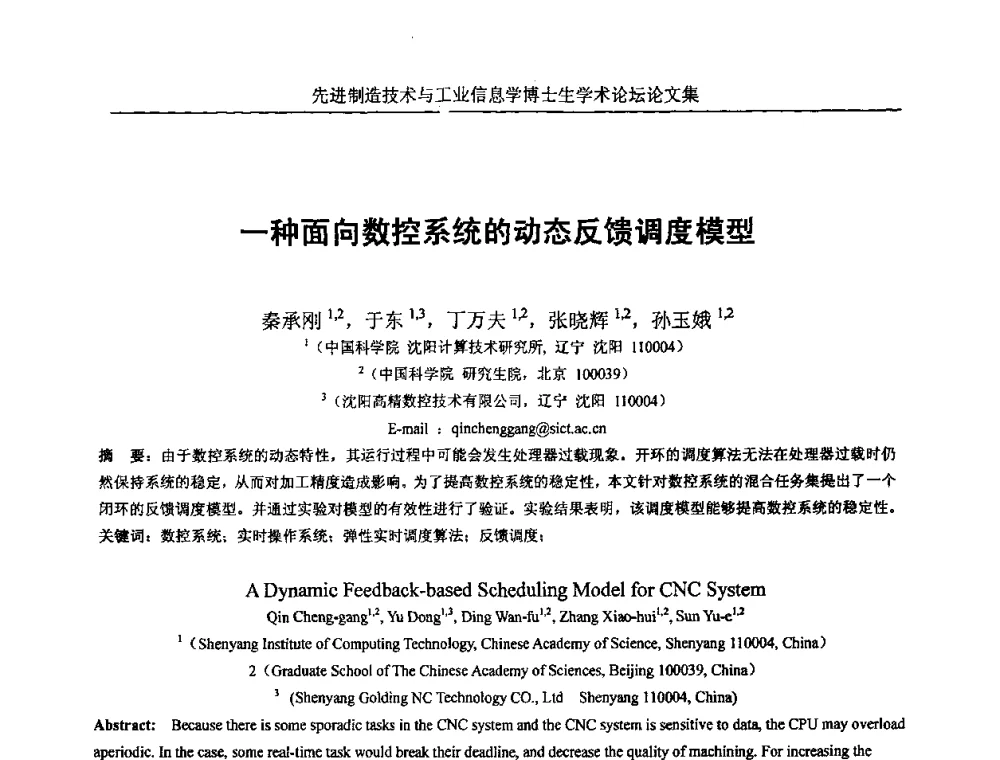 一种面向数控系统的动态反馈调度模型 - 先进制造技术与工业信息学博士生学术论坛