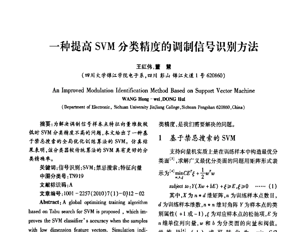 一种提高SVM分类精度的调制信号识别方法 - 2010年西南三省一市自动化与仪器仪表学术年会