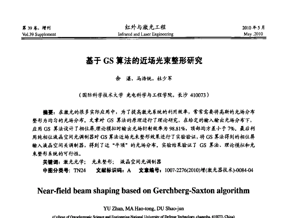 基于GS算法的近场光束整形研究 - 第九届全国光电技术学术交流会