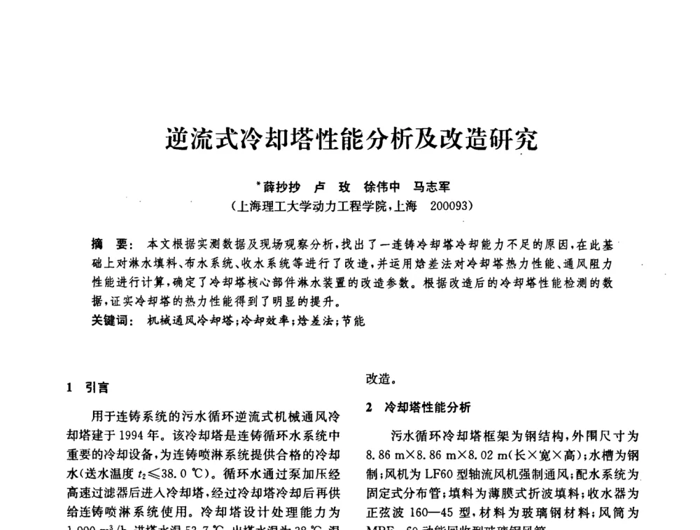 逆流式冷却塔性能分析及改造研究 - 中国化工学会2008年化工机械年会
