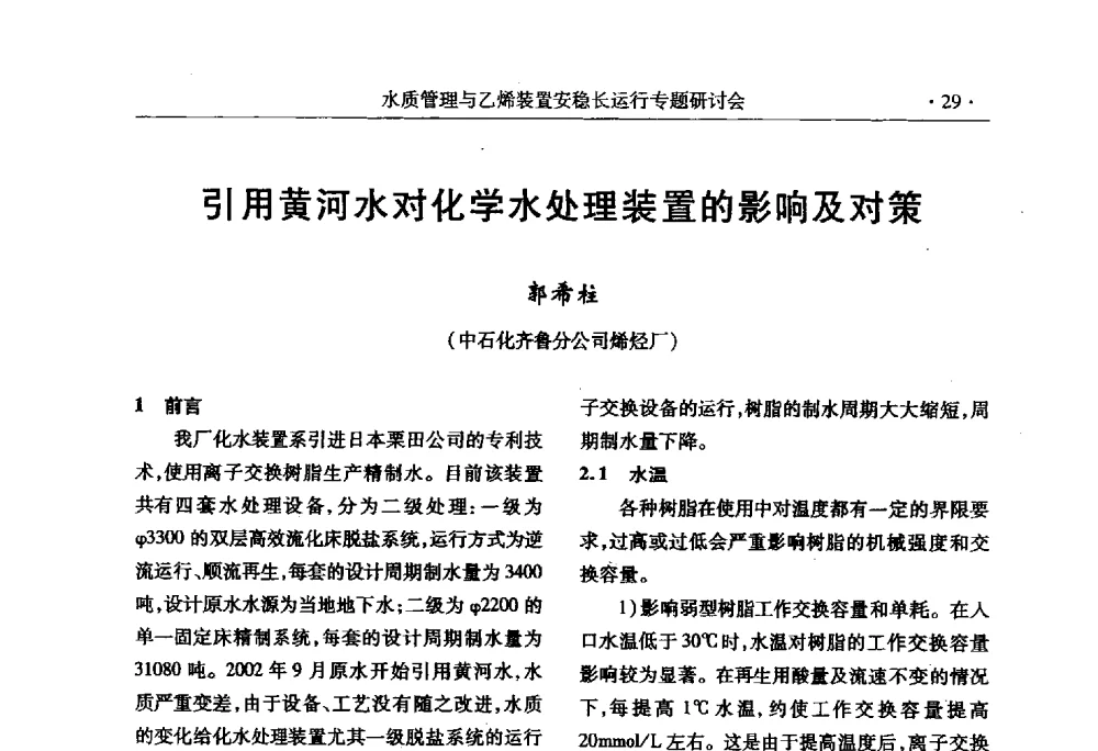 引用黄河水对化学水处理装置的影响及对策 - 2010水质管理与乙烯装置安稳长运行研讨会