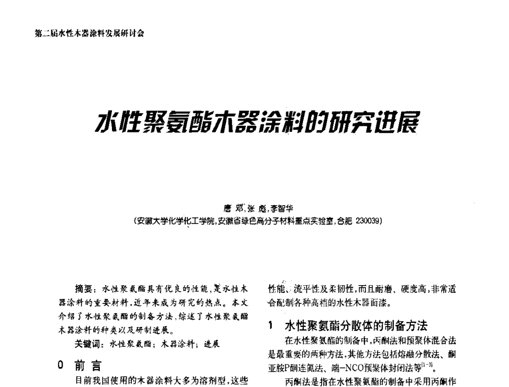 水性聚氨酯木器涂料的研究进展 - 第二届水性木器涂料发展研讨会