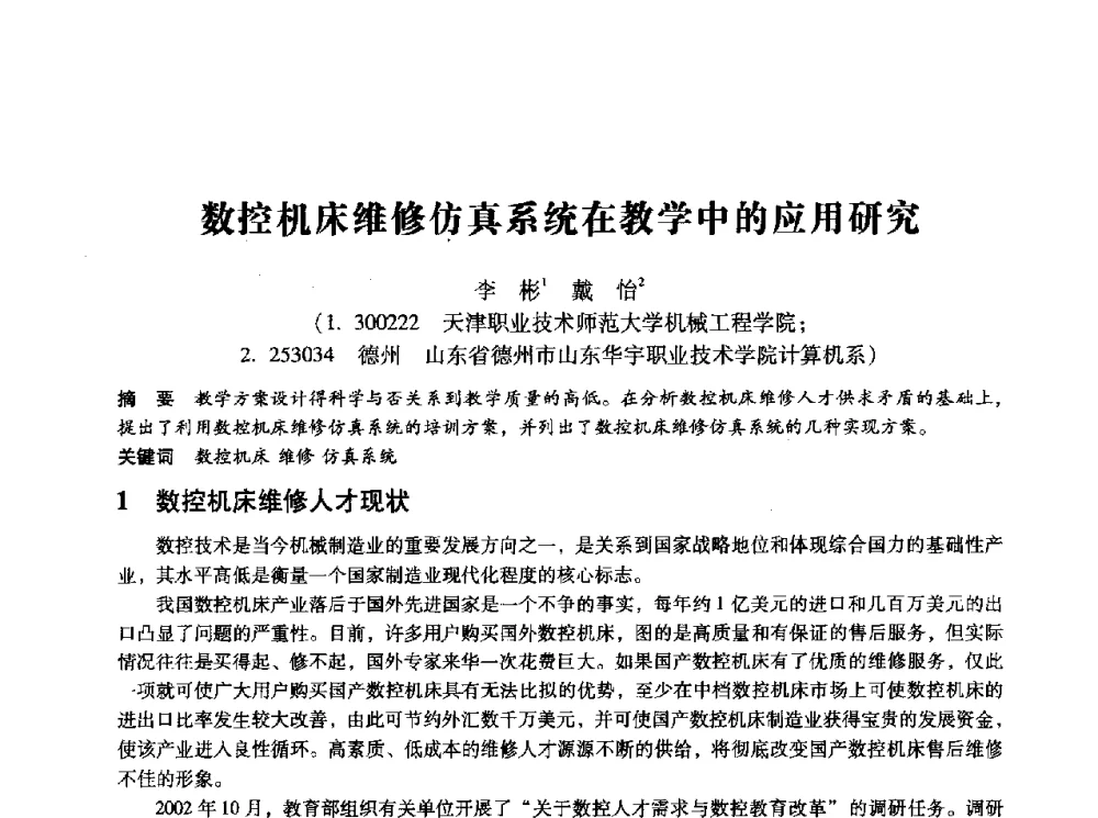 数控机床维修仿真系统在教学中的应用研究 - 第十四届全国设备监测与诊断学术会议
