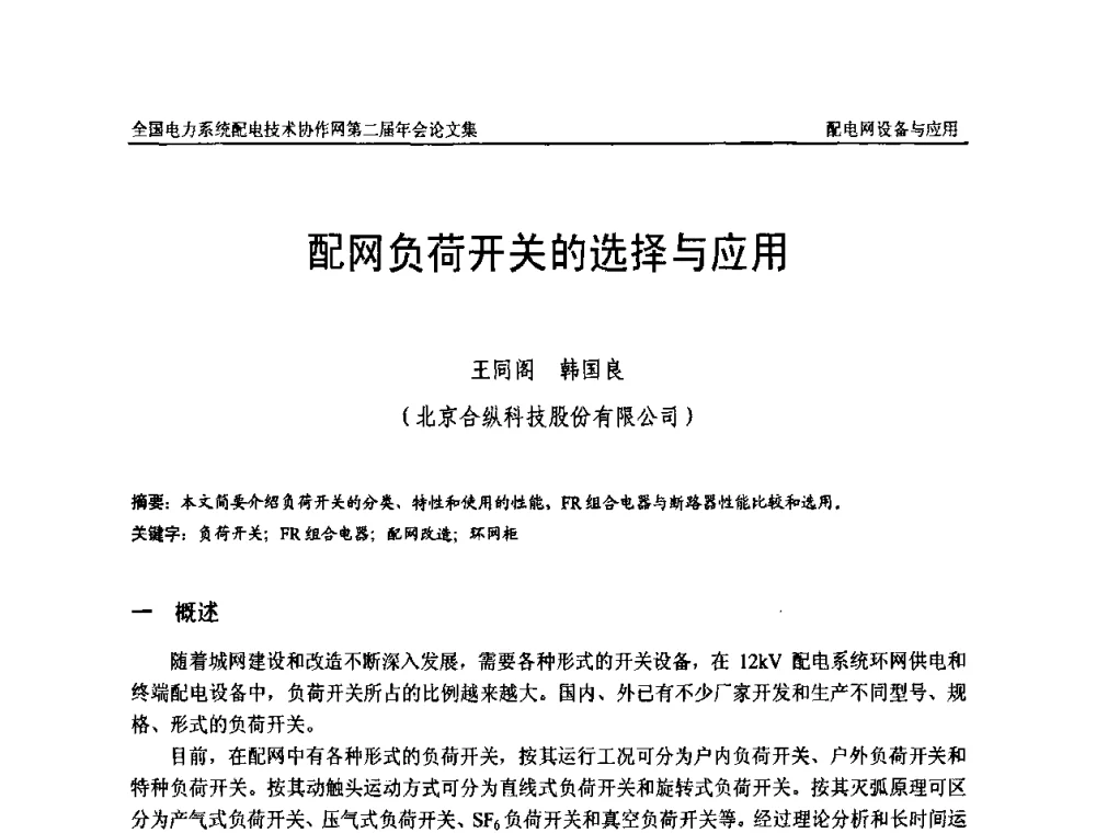 配网负荷开关的选择与应用 - 全国电力系统配电技术协作网第二届年会