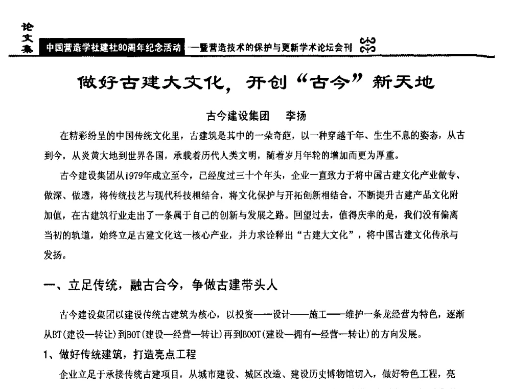 做好古建大文化_开创“古今”新天地 - 中国营造学社建社80周年纪念活动暨营造技术的保护与更新学术论坛