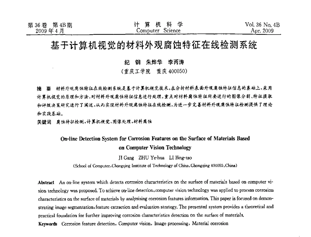 基于计算机视觉的材料外观腐蚀特征在线检测系统 - 2009国际信息技与应用论坛