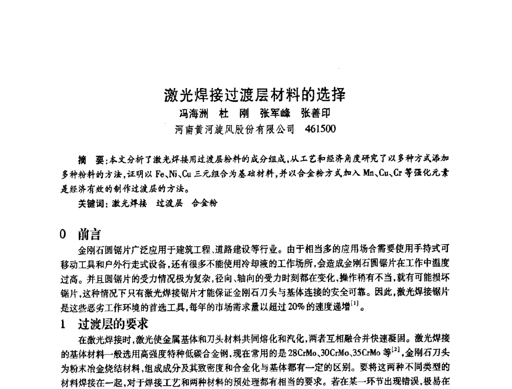 激光焊接过渡层材料的选择 - 2009中国超硬材料行业技术发展论坛