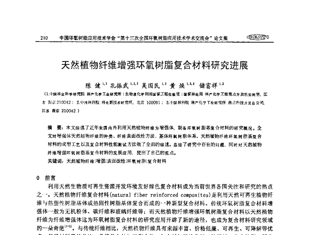 天然植物纤维增强环氧树脂复合材料研究进展 - 第十三次全国环氧树脂应用技术学术交流会