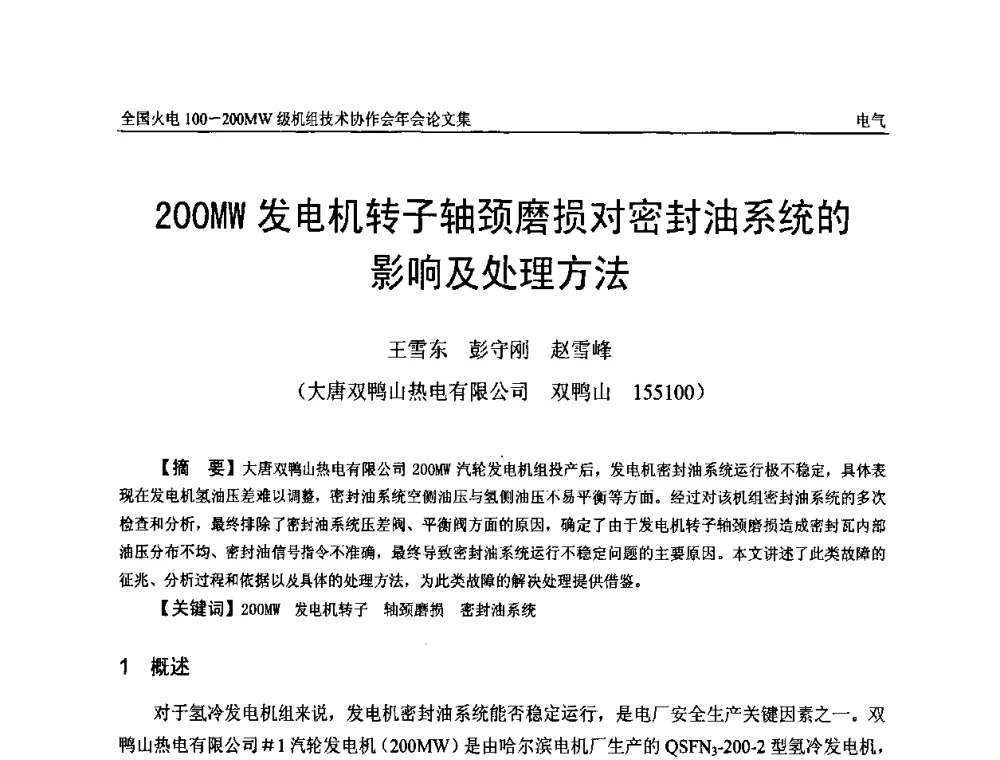 200MW发电机转子轴颈磨损对密封油系统的影响及处理方法 - 全国火电100-200MW级机组技术协作会年会