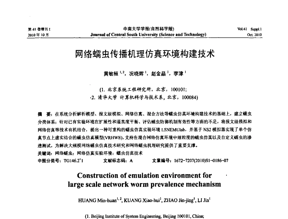 网络蠕虫传播机理仿真环境构建技术 - 中国教育和科研计算机网CERNET第十七届学术年会