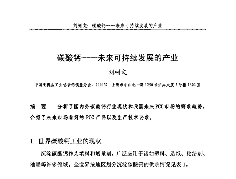 碳酸钙——未来可持续发展的产业 - 2010年中国石灰工业技术交流与合作大会