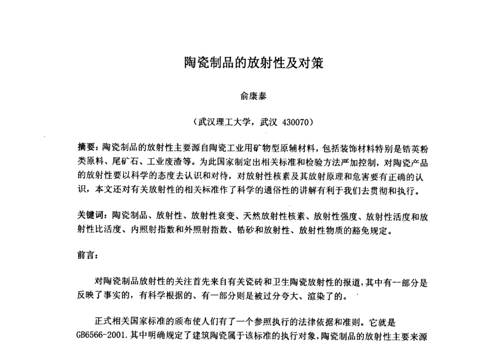 陶瓷制品的放射性及对策 - 中国陶瓷工业协会装饰材料专业委员会第五届第二次全体会议暨中国硅酸盐学会陶瓷分会色釉料暨原辅材料专业委员会第二届第二次全体会议