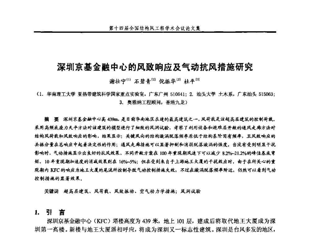 深圳京基金融中心的风致响应及气动抗风措施研究 - 第十四届全国结构风工程学术会议