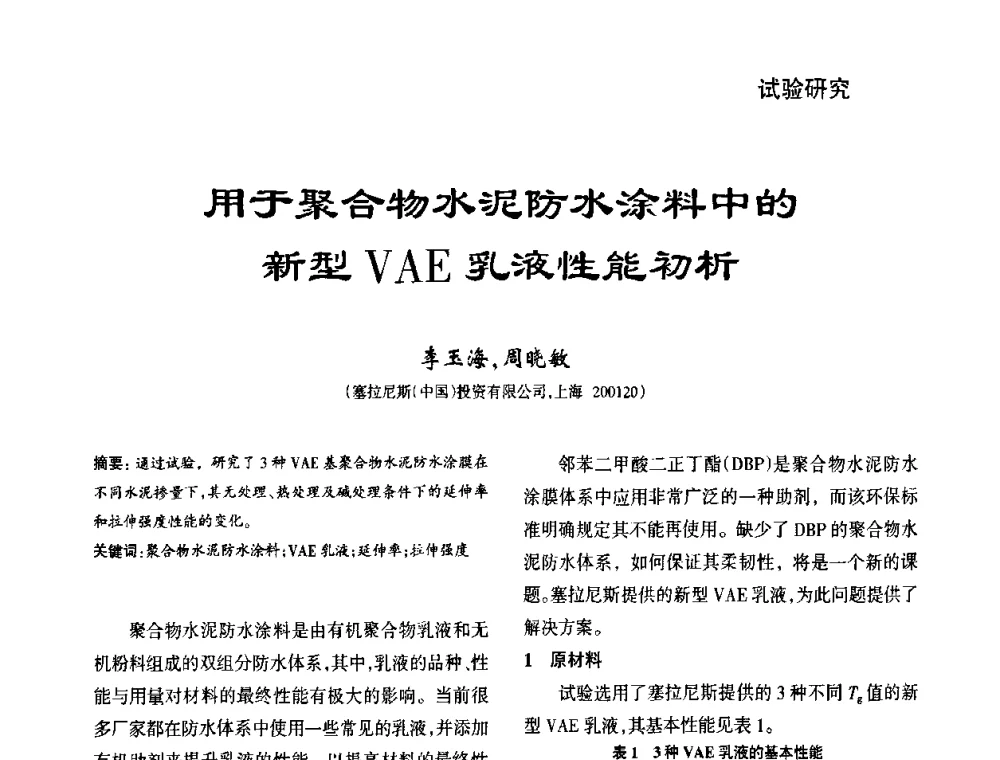 用于聚合物水泥防水涂料中的新型VAE乳液性能初析 - 第九届中国防水技术与市场研讨会