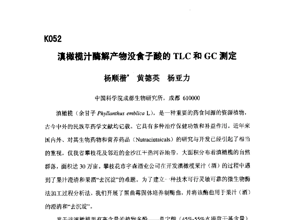 滇橄榄汁酶解产物没食子酸的TLC和GC测定 - 第五届全国化学工程与生物化工年会