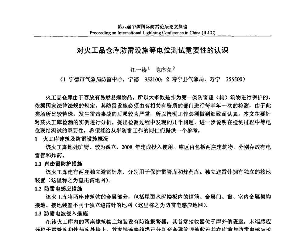 对火工品仓库防雷设施等电位测试重要性的认识 - 第八届中国国际防雷论坛