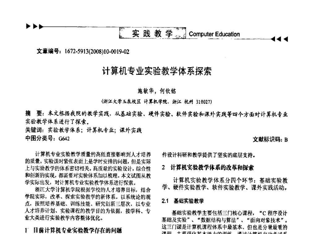 计算机专业实验教学体系探索 - 第二届中国计算机教育与发展学术研讨会