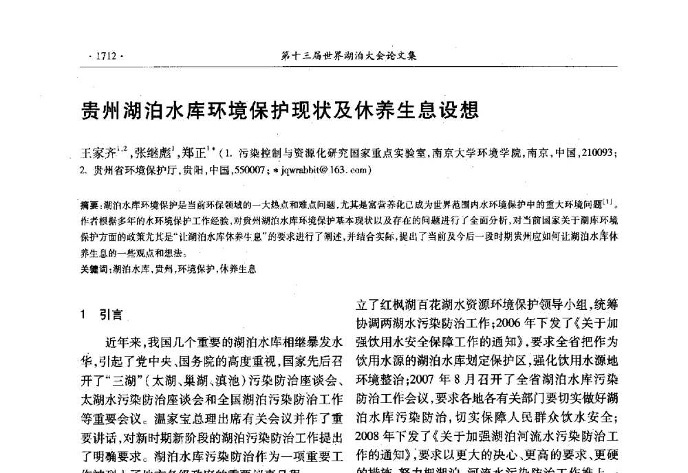 贵州湖泊水库环境保护现状及休养生息设想 - 第十三届世界湖泊大会