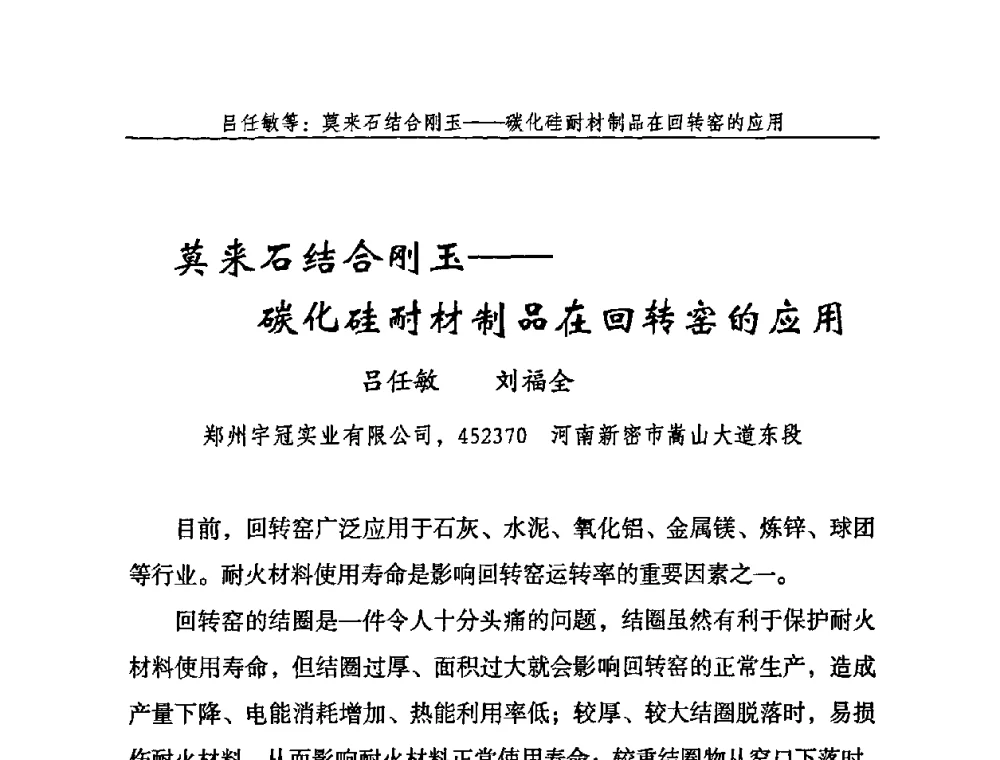莫来石结合刚玉——碳化硅耐材制品在回转窑的应用 - 2009年中国石灰工业技术交流与合作大会