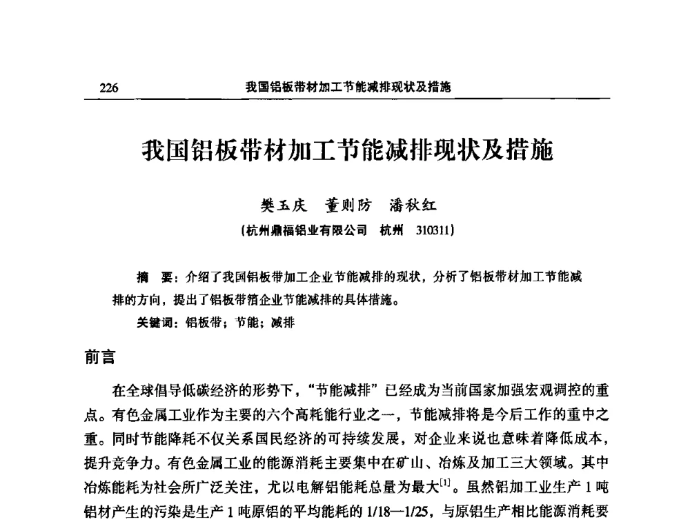 我国铝板带材加工节能减排现状及措施 - 2010’中国铝加工技术创新及产业升级大会