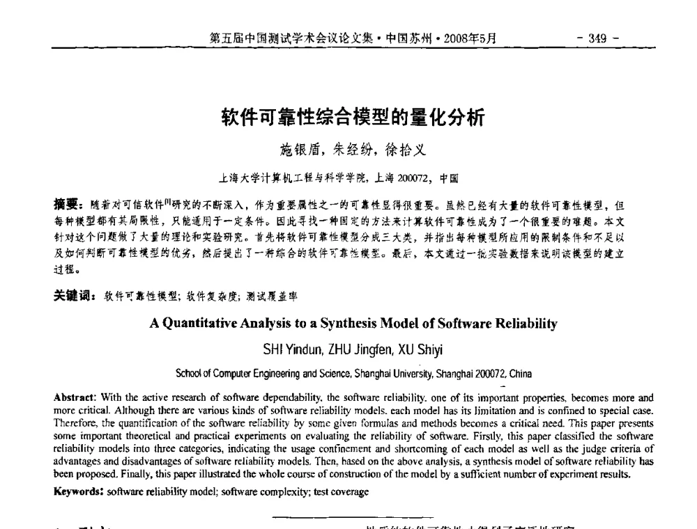 软件可靠性综合模型的量化分析 - 第五届中国测试学术会议