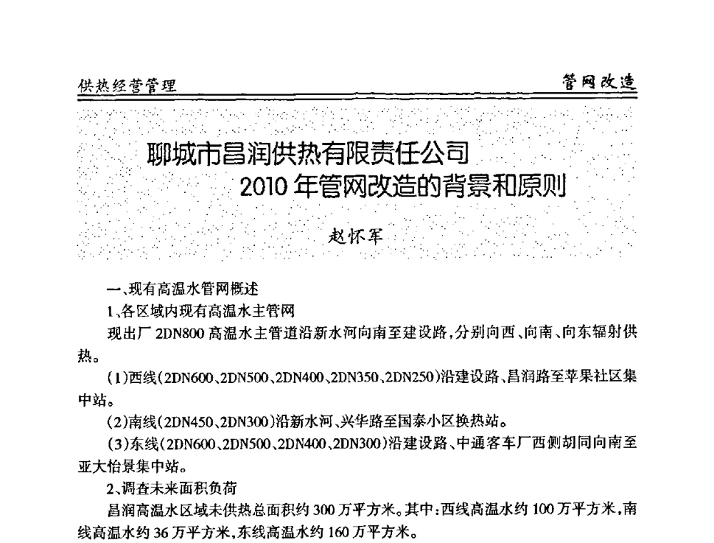 聊城市昌润供热有限责任公司2010年管网改造的背景和原则 - 全国供热管网改造建设研讨会