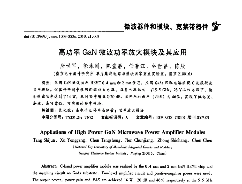 高功率GaN微波功率放大模块及其应用 - 2010年全国半导体器件技术研讨会