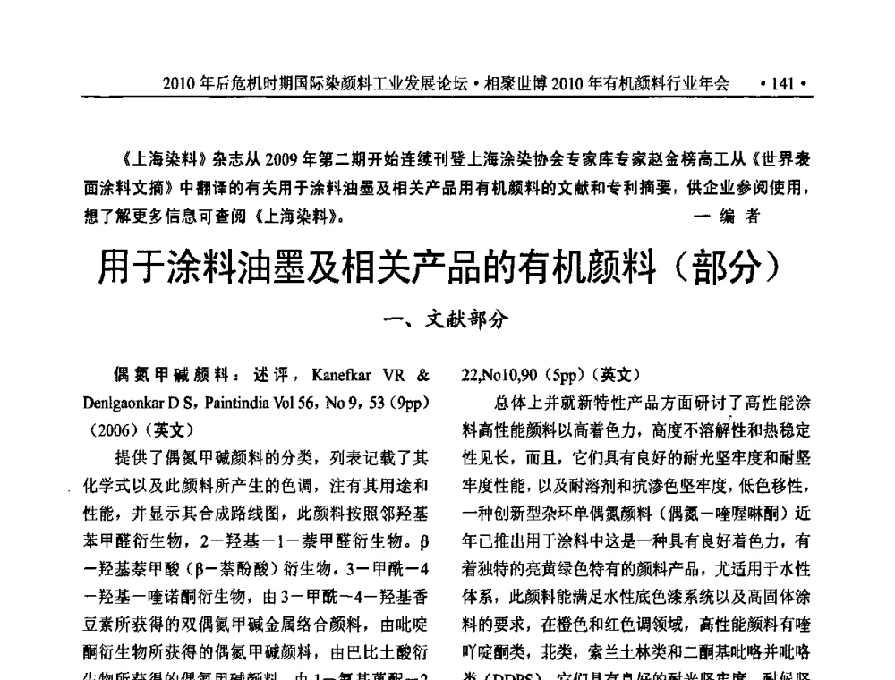用于涂料油墨及相关产品的有机颜料(部分) - 后危机时代国际染颜料工业发展论坛暨相聚世博2010年有机颜料行业年会
