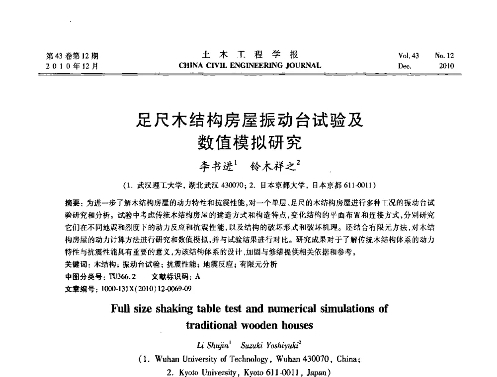 足尺木结构房屋振动台试验及数值模拟研究 - 第五届全国防震减灾工程学术研讨会
