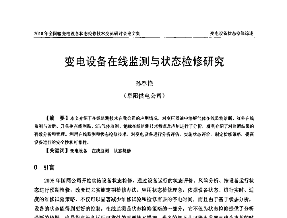 变电设备在线监测与状态检修研究 - 2010年全国输变电设备状态检修技术交流研讨会