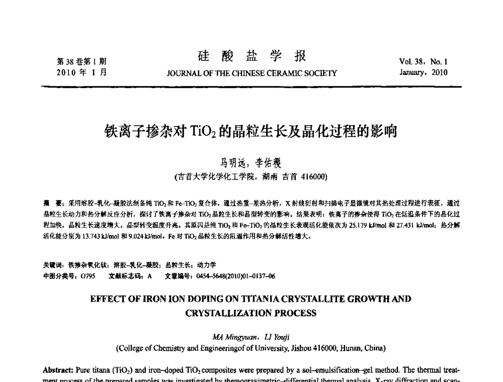 铁离子掺杂对TiO_2的晶粒生长及晶化过程的影响 - 全国功能陶瓷薄膜和涂层材料研讨会