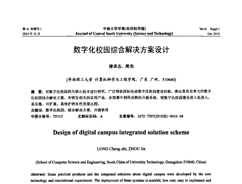 数字化校园综合解决方案设计 - 中国教育和科研计算机网CERNET第十七届学术年会