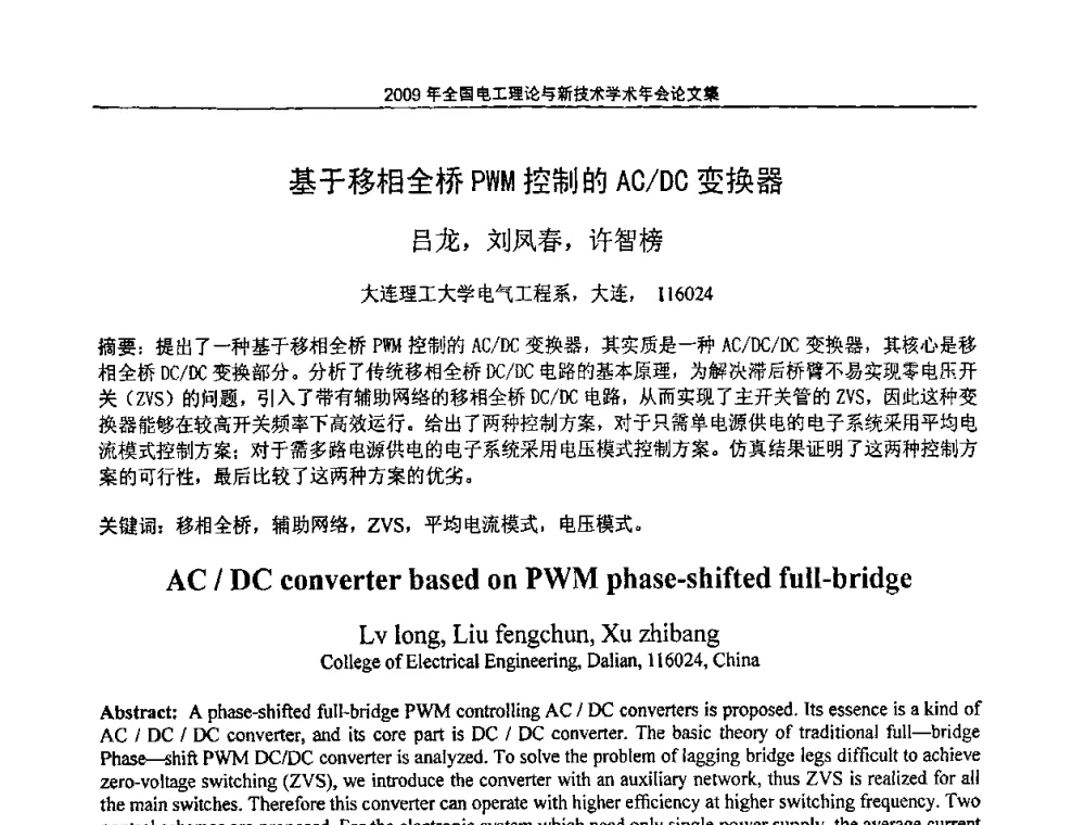 基于移相全桥PWM控制的AC_DC变换器 - 2009年全国电工理论与新技术年会(CTATEE09)