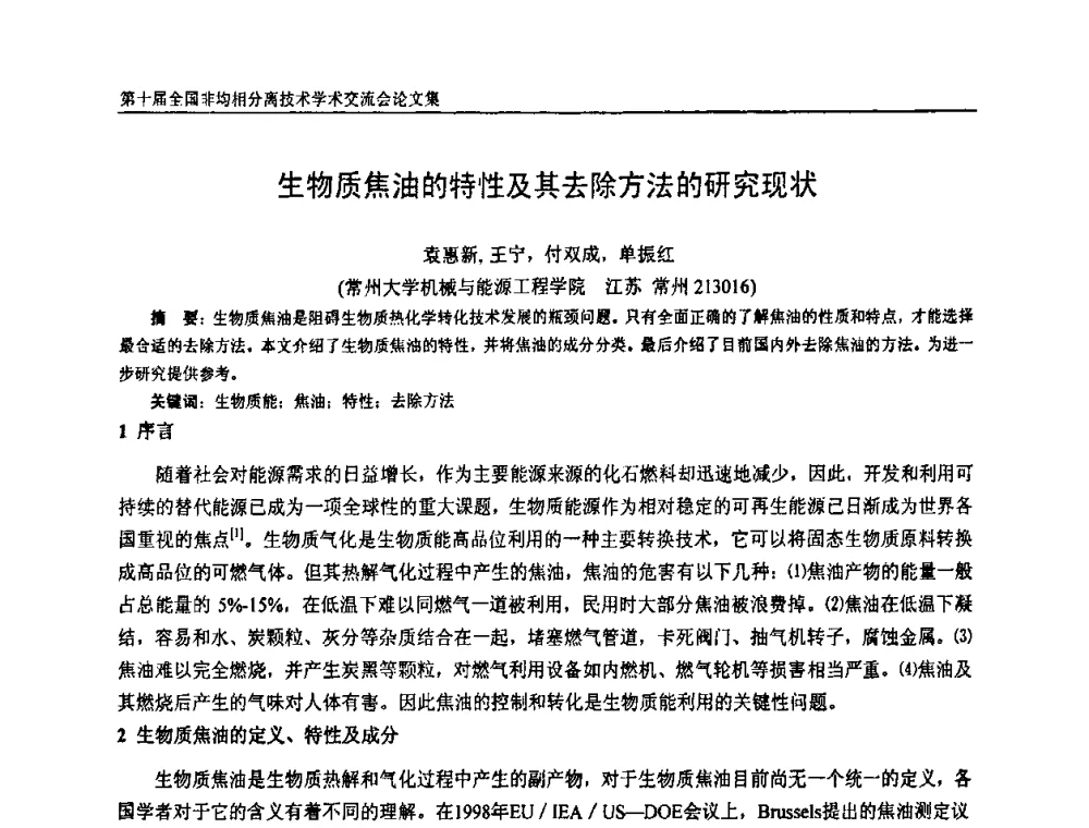 生物质焦油的特性及其去除方法的研究现状 - 第十届全国非均相分离学术交流会暨非均相分离新型技术设备推广会